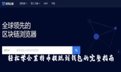 轻松学会莱特币提现到钱