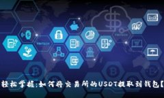轻松掌握：如何将交易所