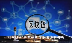 tpWallet私钥的用途和重要性