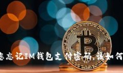 如果您忘记IM钱包支付密码
